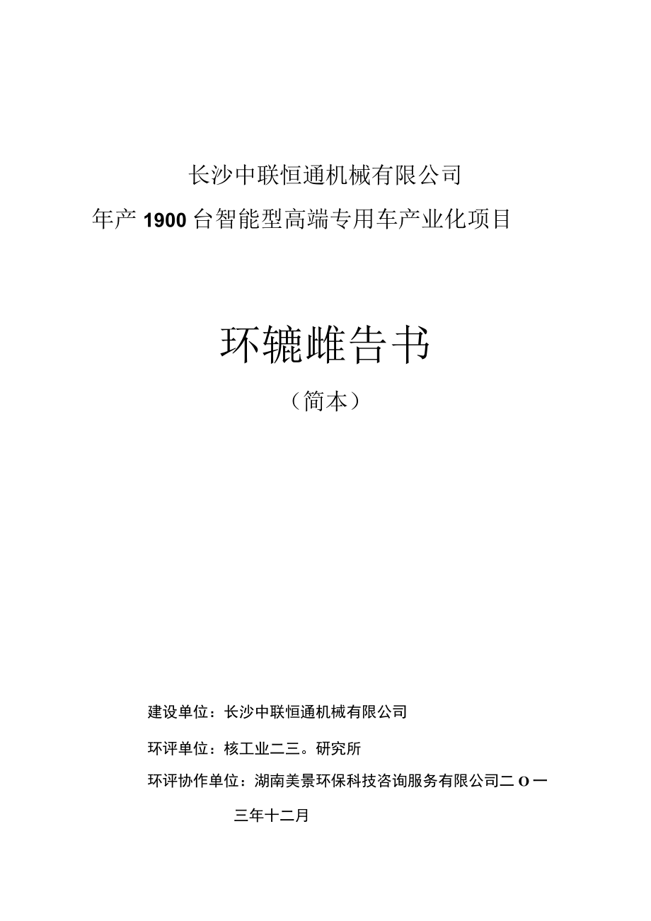 长沙中联恒通机械有限公司年产1900台智能型高端专用车产业化项目环境影响报告书.docx_第1页