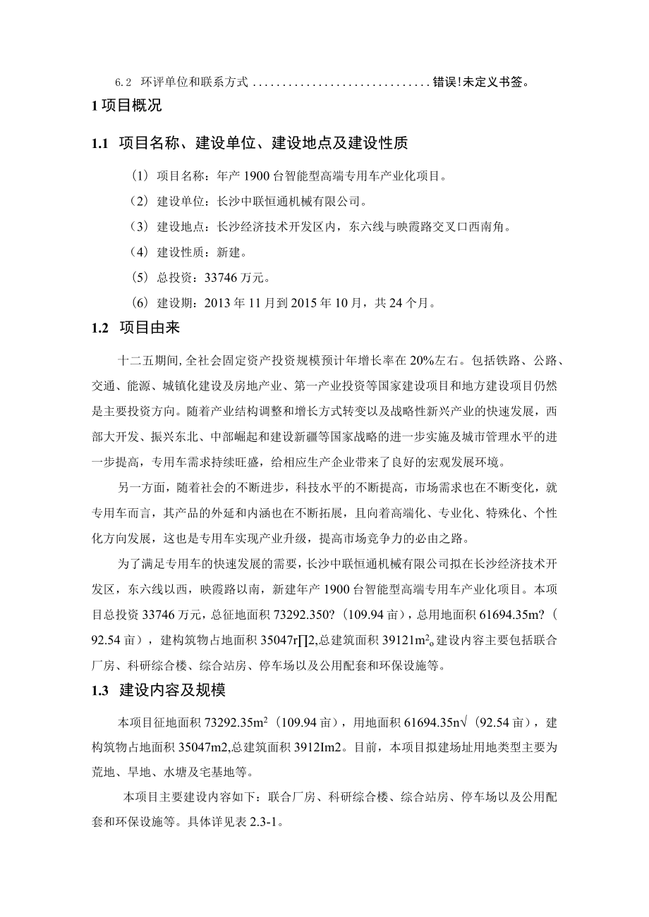 长沙中联恒通机械有限公司年产1900台智能型高端专用车产业化项目环境影响报告书.docx_第3页