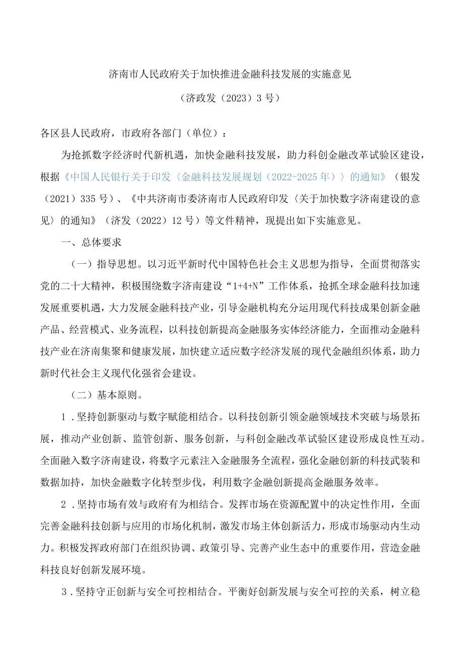 济南市人民政府关于加快推进金融科技发展的实施意见.docx_第1页