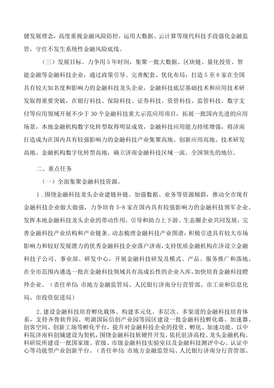 济南市人民政府关于加快推进金融科技发展的实施意见.docx_第2页