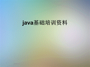 java基础培训资料.ppt