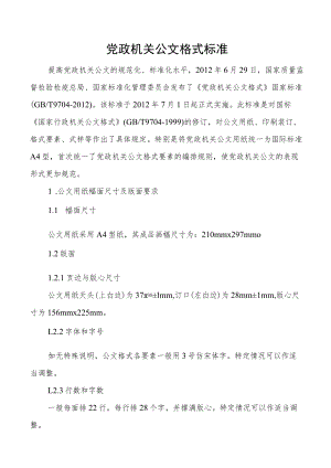 党政机关公文格式标准.docx