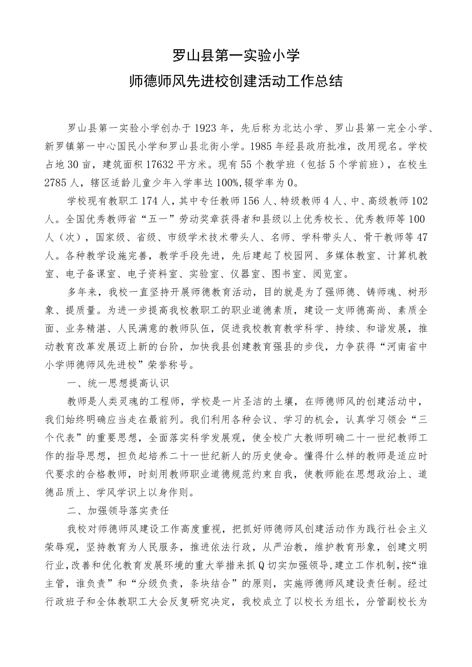 罗山县第一实验小学师德师风先进校创建活动工作总结.docx_第1页