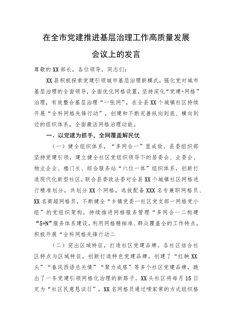 在全市党建推进基层治理工作高质量发展会议上的发言.docx_第1页