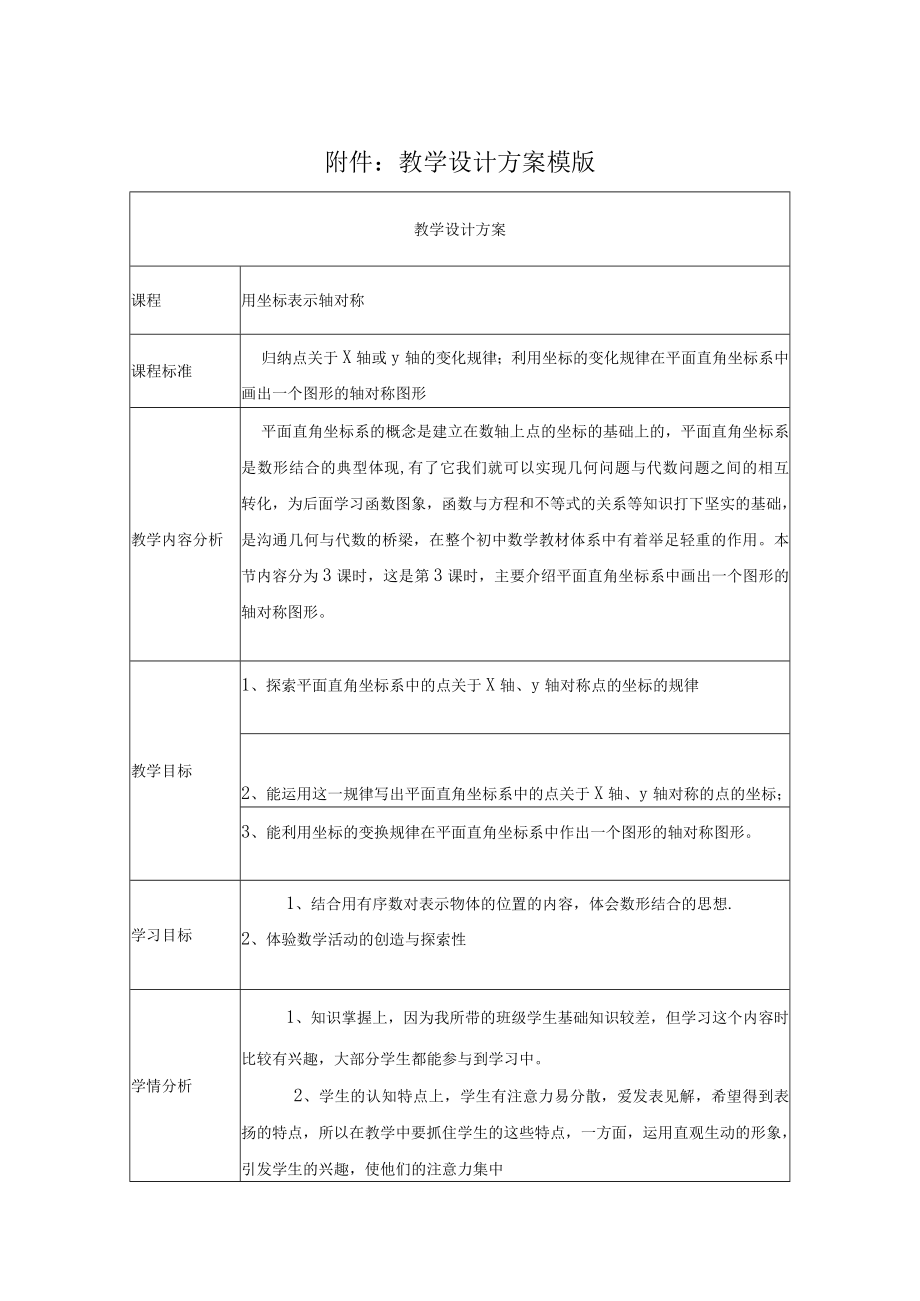 用坐标表示轴对称 教学设计.docx_第1页