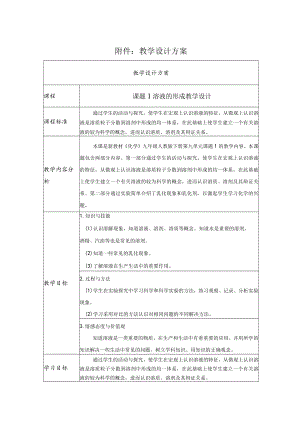 溶液的形成教学设计.docx