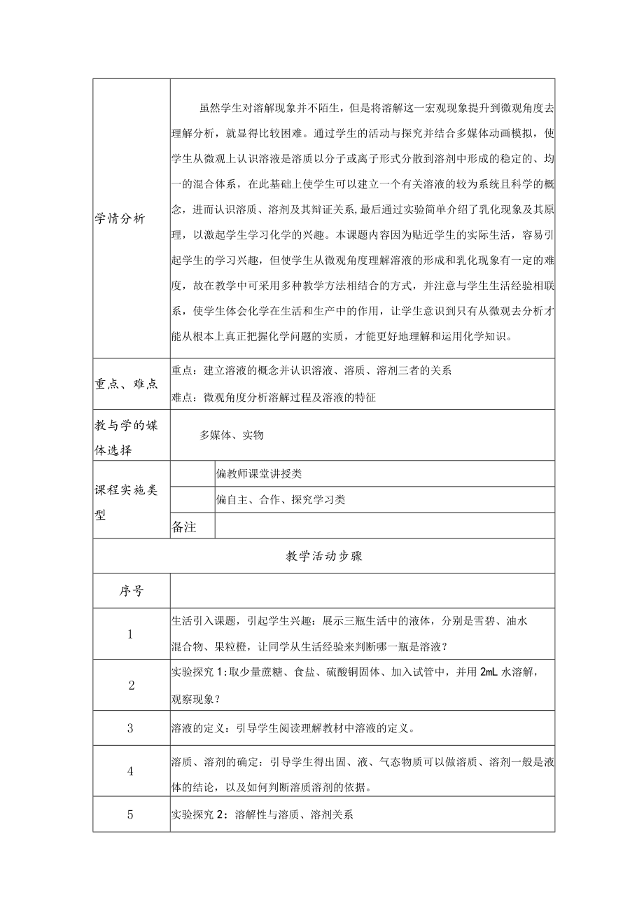 溶液的形成教学设计.docx_第2页