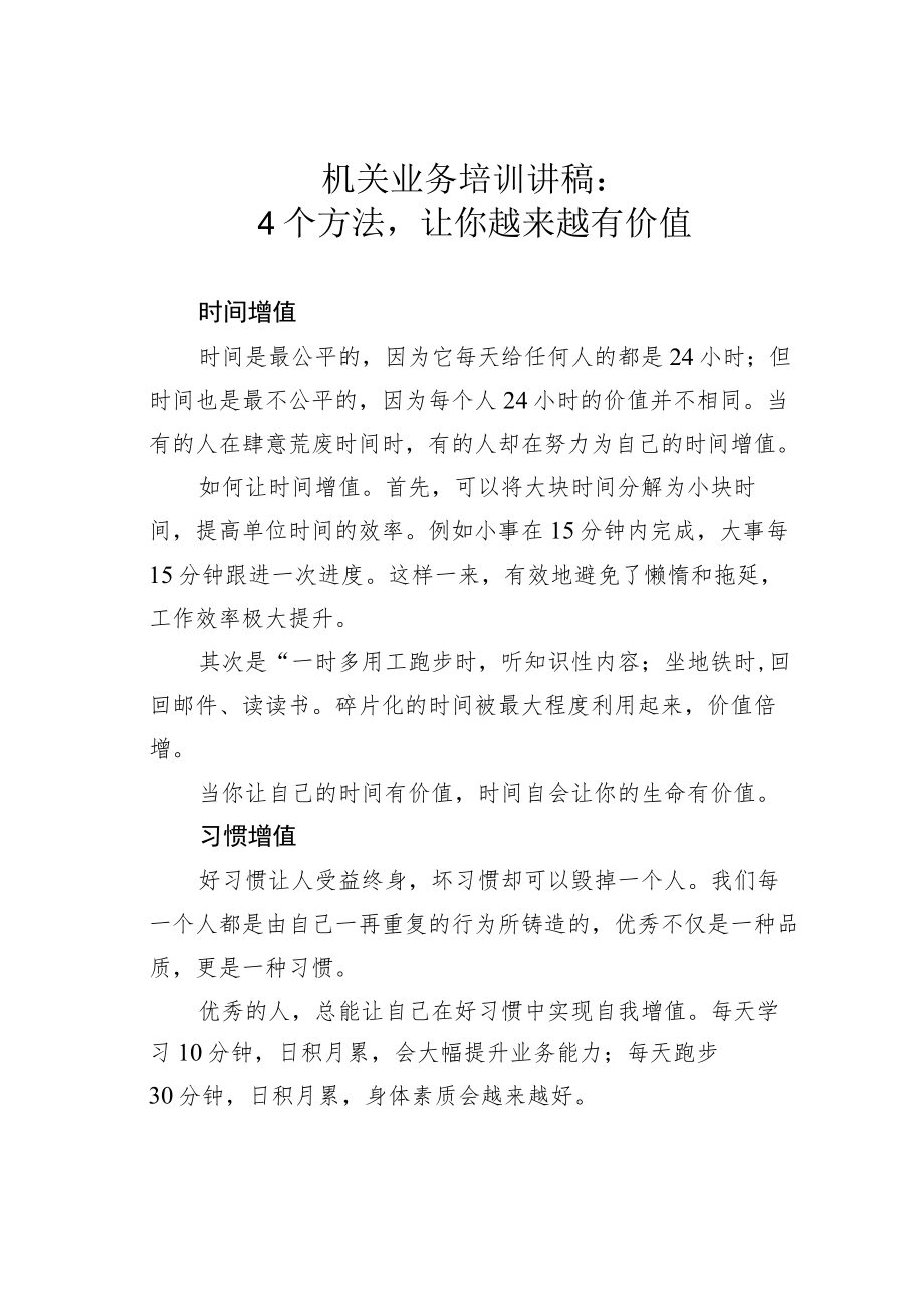 机关业务培训讲稿：4个方法让你越来越有价值.docx_第1页