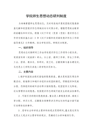 学院师生思想动态研判制度.docx