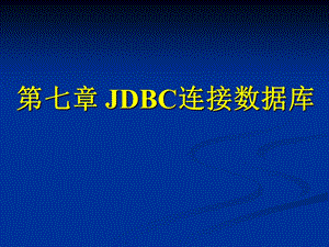 JDBC连接数据库.ppt