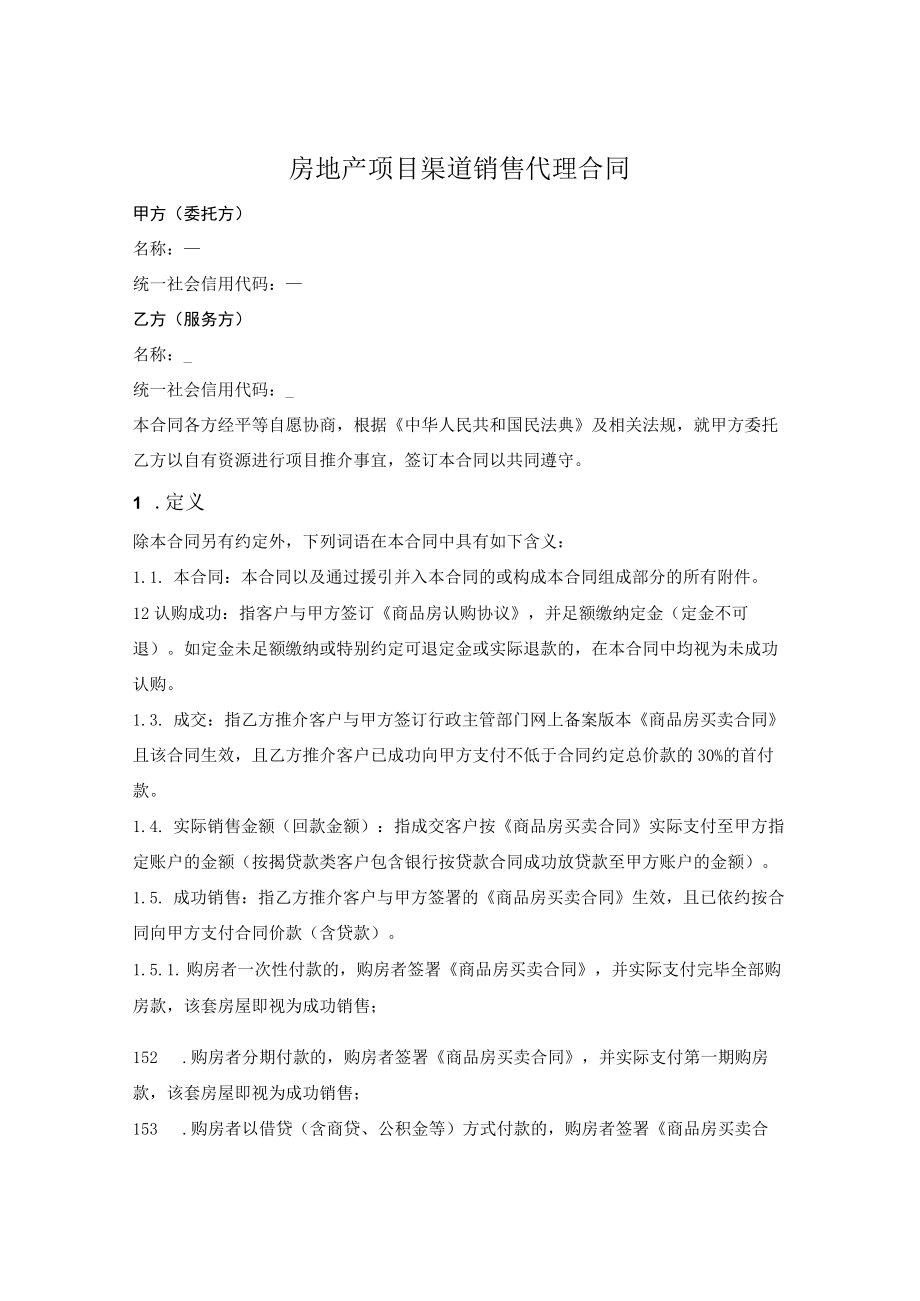 房地产项目渠道销售代理合同.docx_第1页