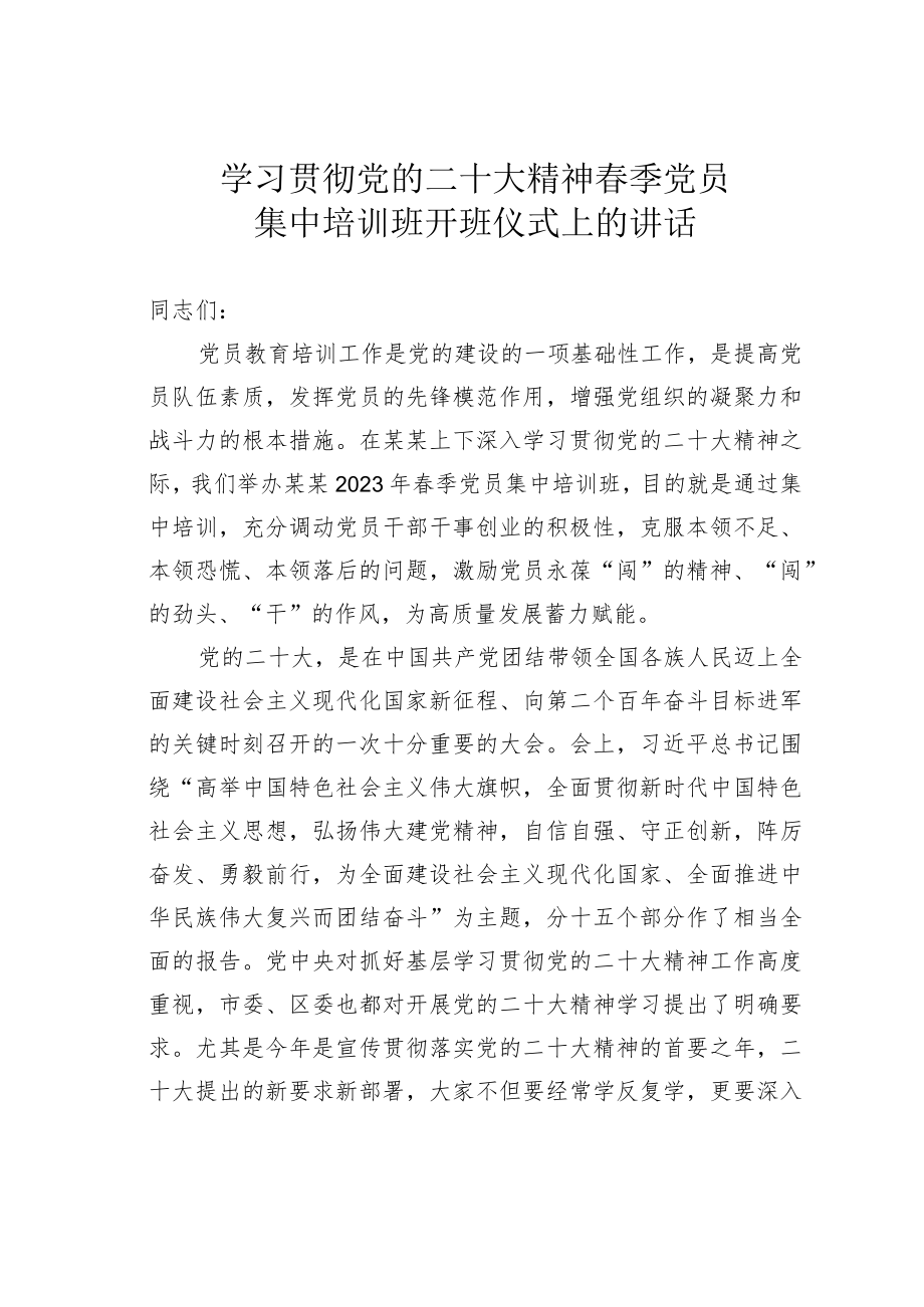 学习贯彻党的二十大精神春季党员集中培训班开班仪式上的讲话.docx_第1页