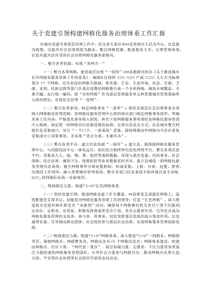 关于党建引领构建网格化服务治理体系工作汇报.docx