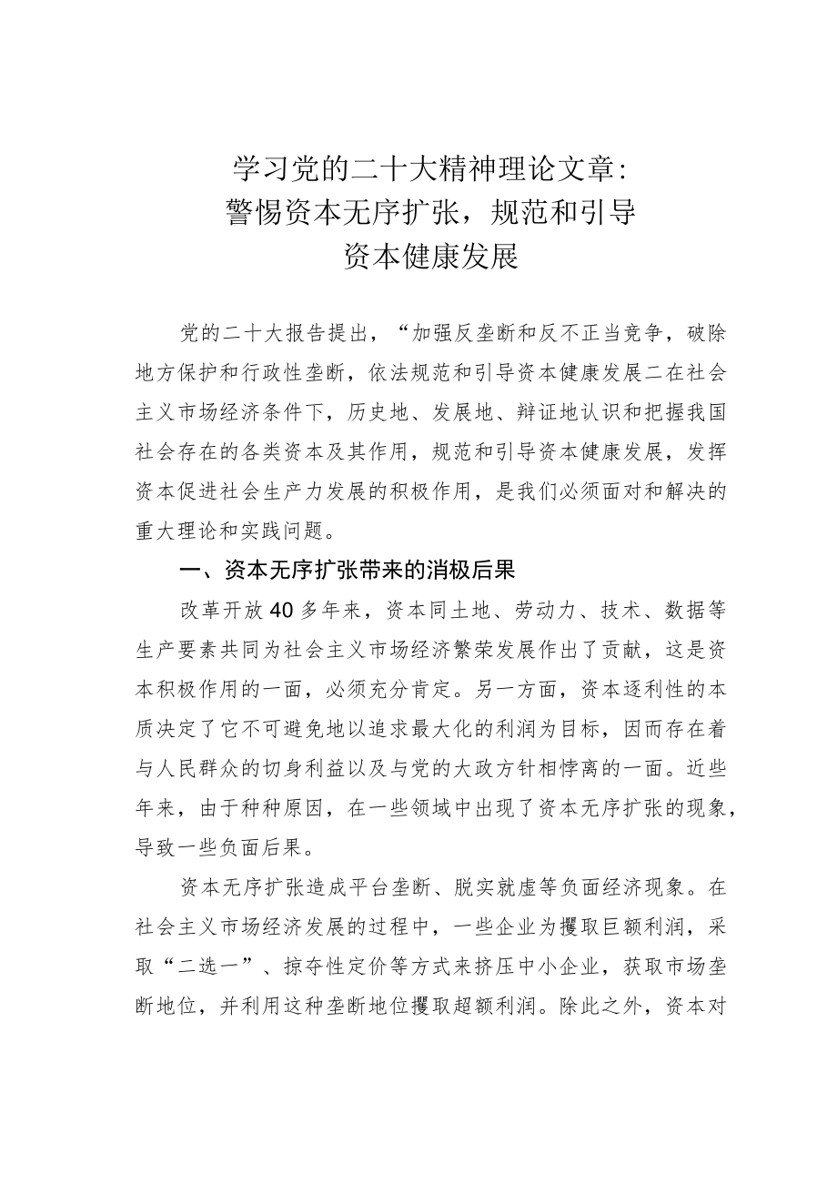 学习党的二十大精神理论文章：警惕资本无序扩张规范和引导资本健康发展.docx_第1页