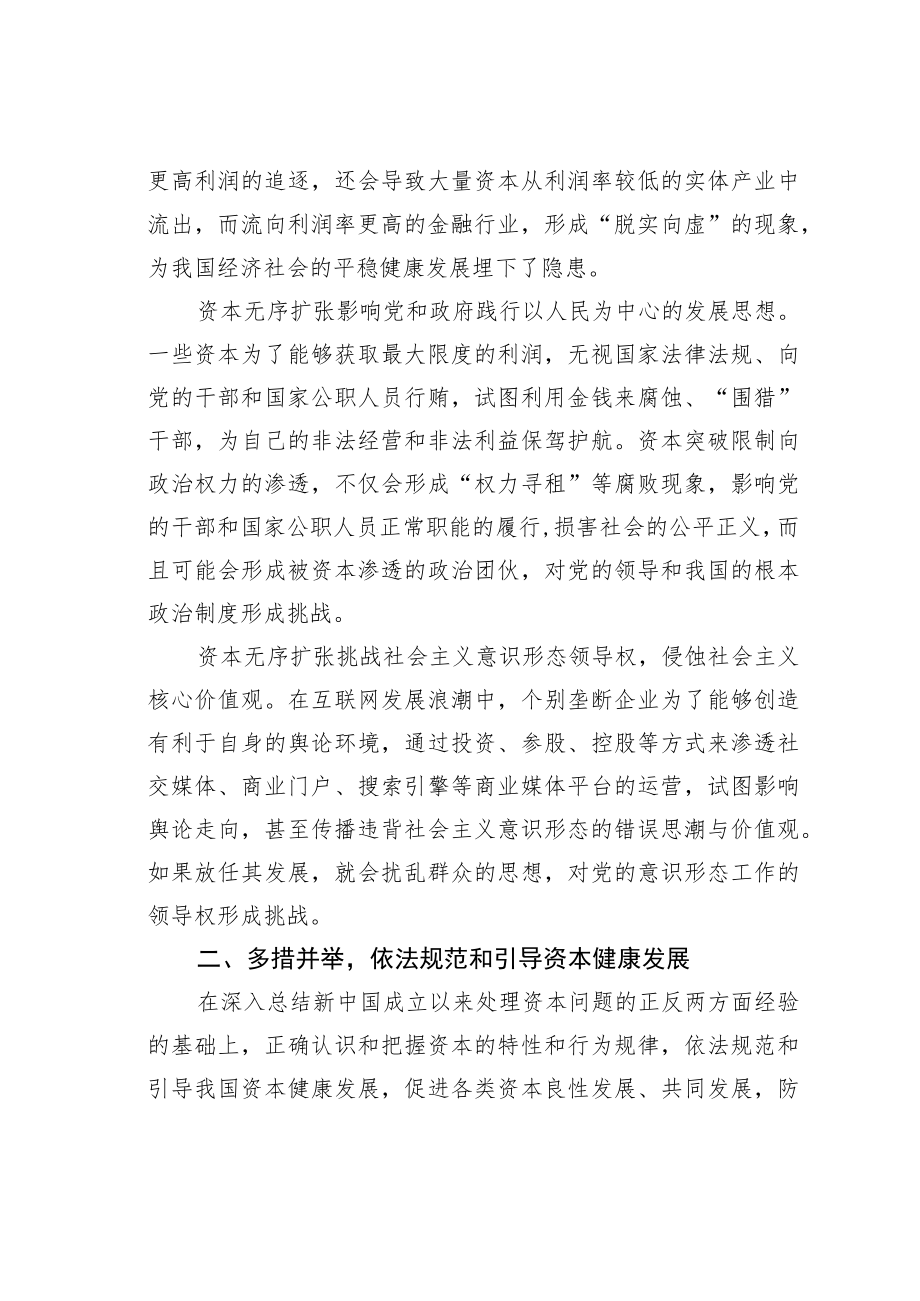 学习党的二十大精神理论文章：警惕资本无序扩张规范和引导资本健康发展.docx_第2页