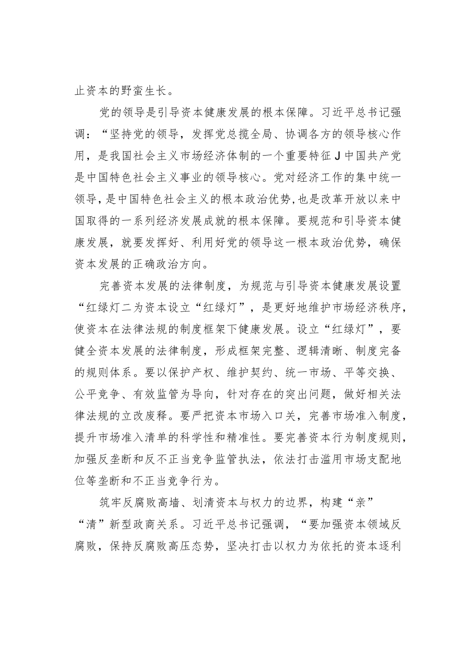 学习党的二十大精神理论文章：警惕资本无序扩张规范和引导资本健康发展.docx_第3页