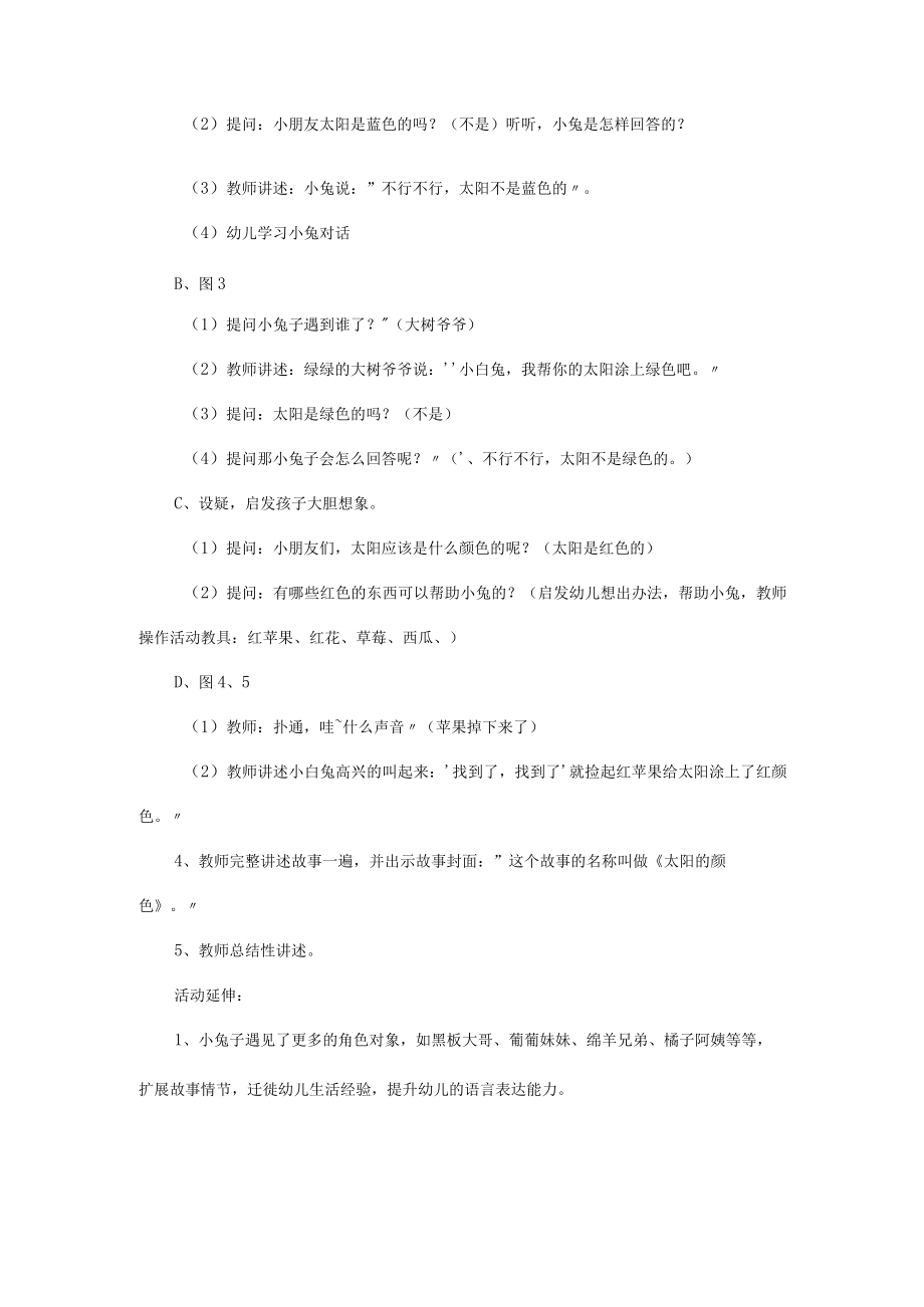 小班语言活动：看图讲述《太阳的颜色》 教学设计.docx_第2页