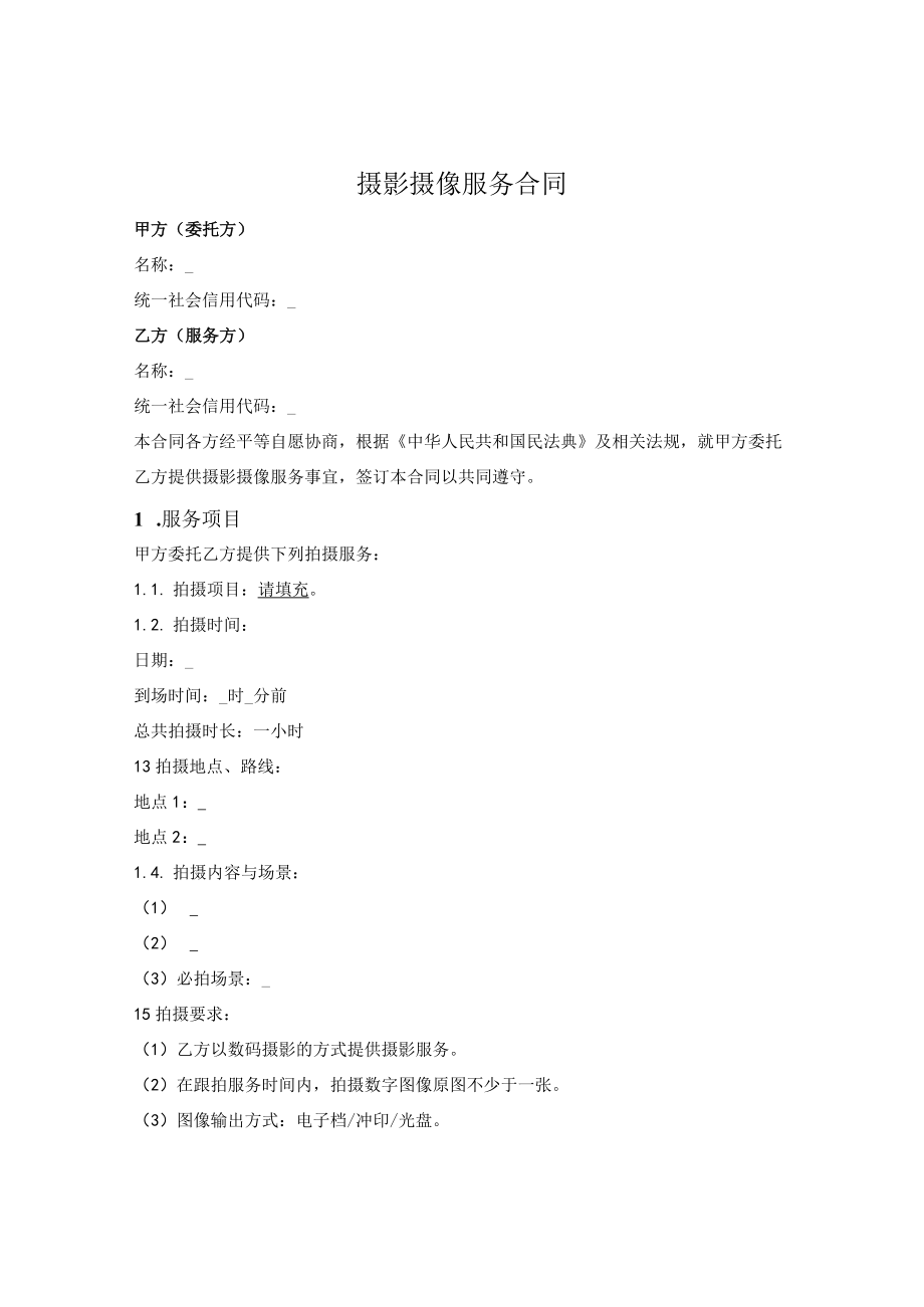 摄影摄像服务合同（公司提供服务）.docx_第1页