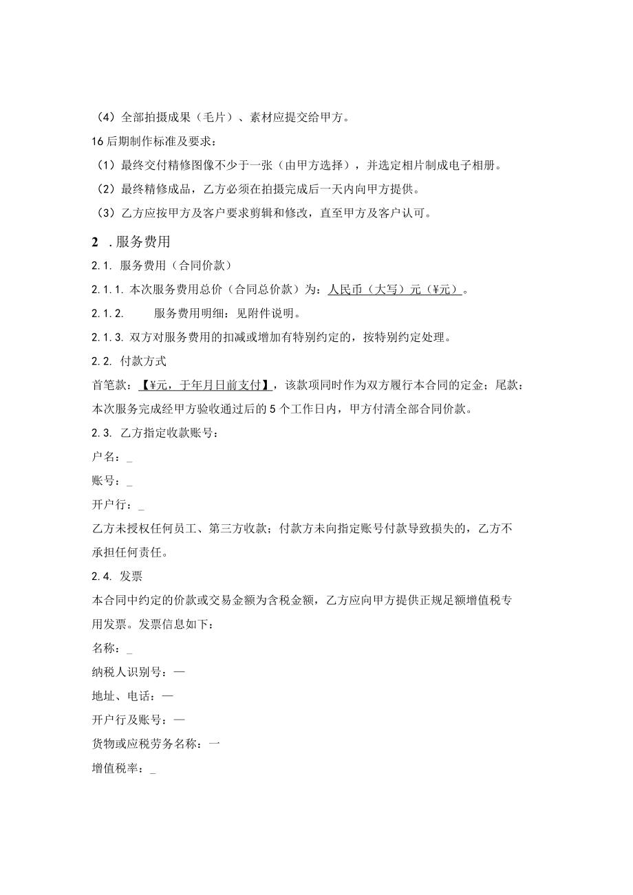 摄影摄像服务合同（公司提供服务）.docx_第2页