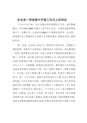 在全县一季度集中开复工仪式上的讲话.docx