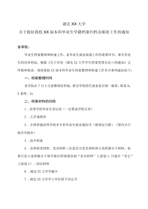 湖北XX大学关于做好我校XX届本科毕业生学籍档案归档及邮寄工作的通知.docx