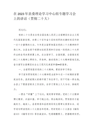 在2023年县委理论学习中心组专题学习会上的讲话（贯彻二十大）.docx