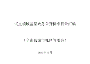 试点领域基层政务公开标准目录汇编全南县城市社区管委会.docx