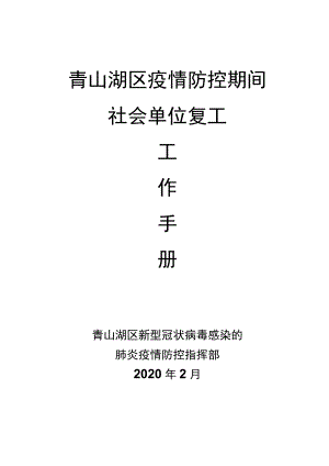 青山湖区疫情防控期间社会单位复工.docx