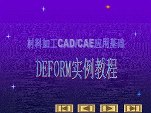 Deform培训教程.ppt