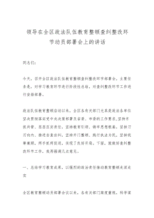 领导在全区政法队伍教育整顿查纠整改环节动员部署会上的讲话.docx