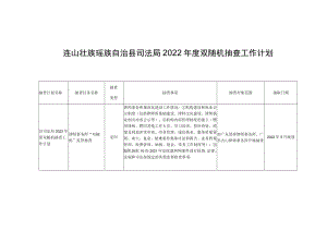 连山壮族瑶族自治县司法局2022年度双随机抽查工作计划.docx