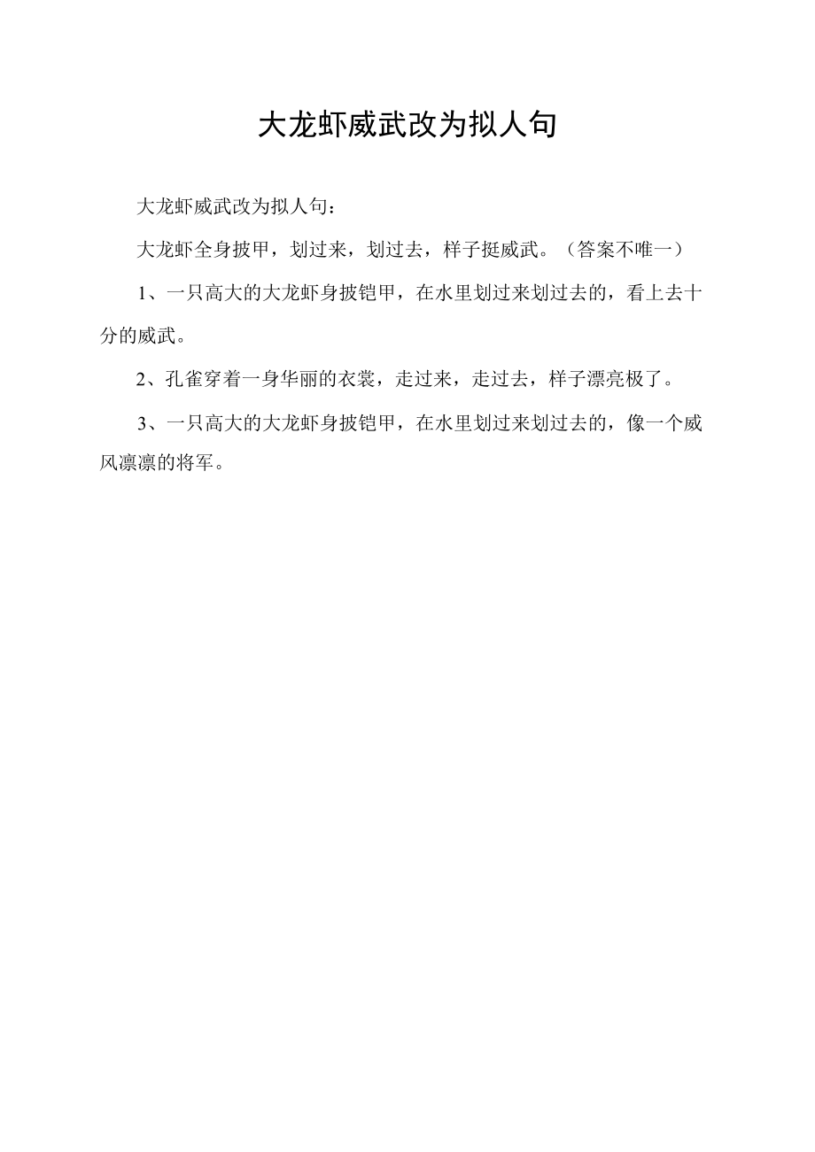 大龙虾威武改为拟人句.docx_第1页