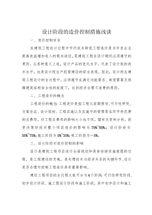 设计阶段的造价控制措施浅谈.docx