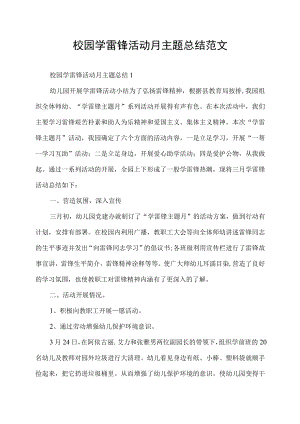 校园学雷锋活动月主题总结范文.docx