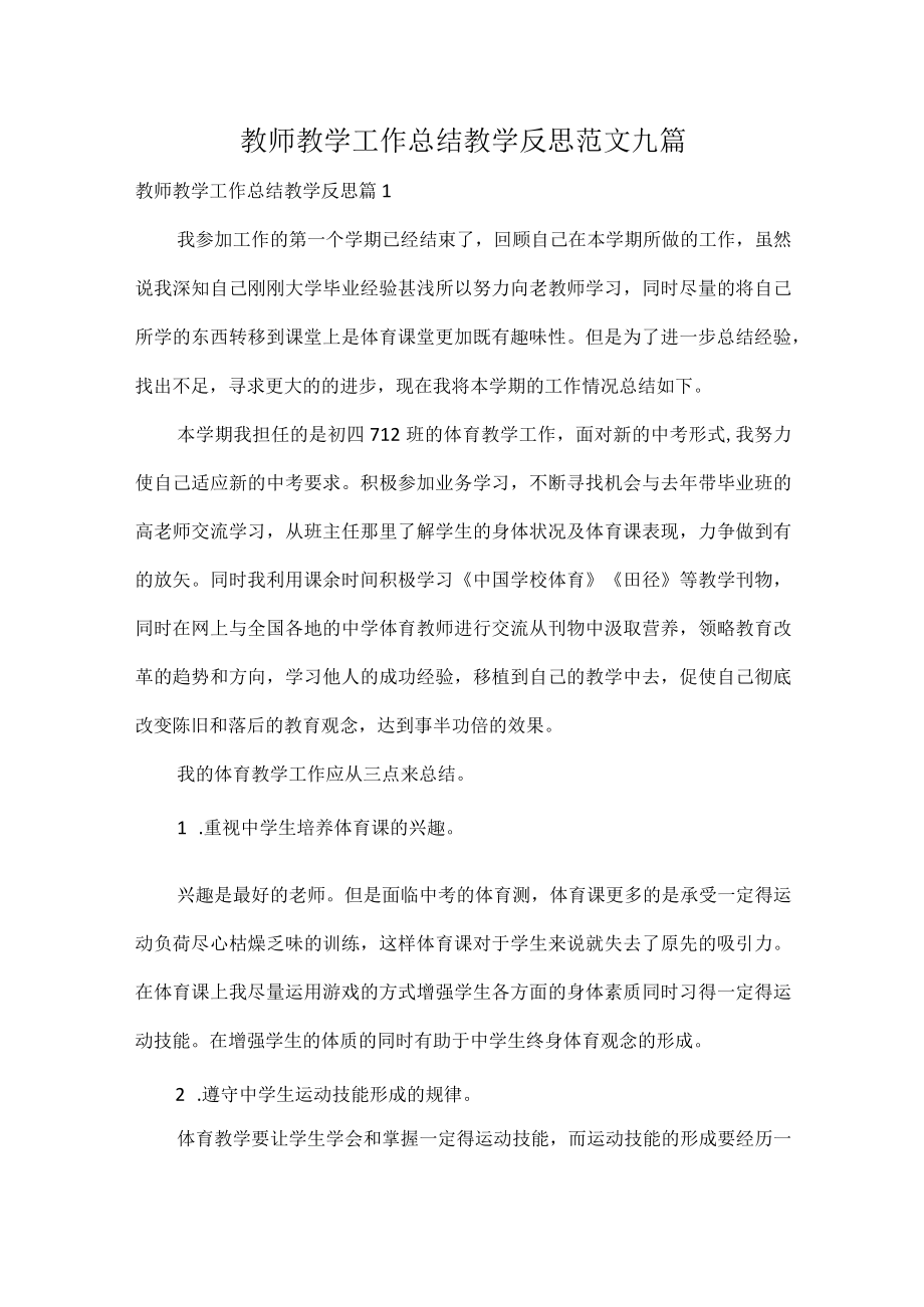 教师教学工作总结教学反思范文九篇.docx_第1页