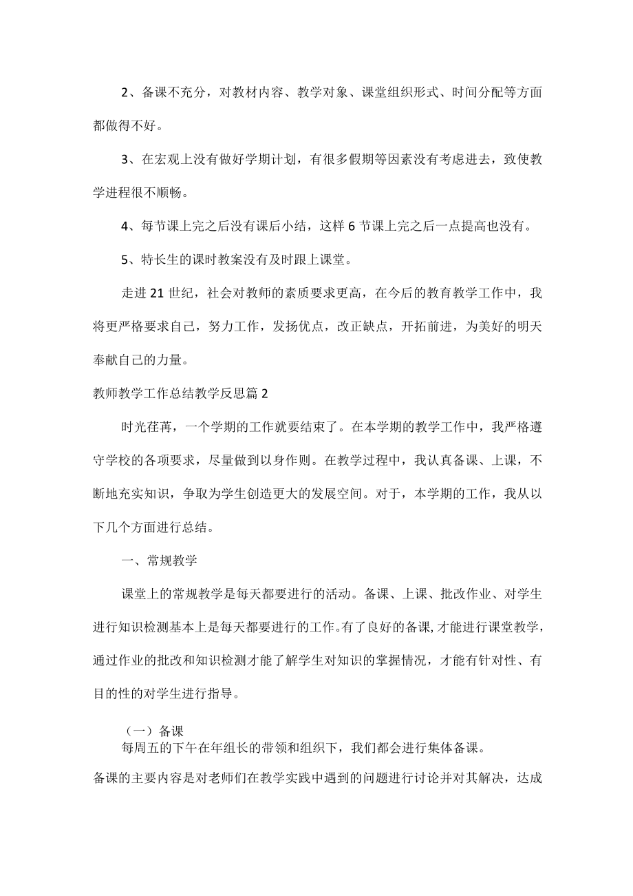 教师教学工作总结教学反思范文九篇.docx_第3页