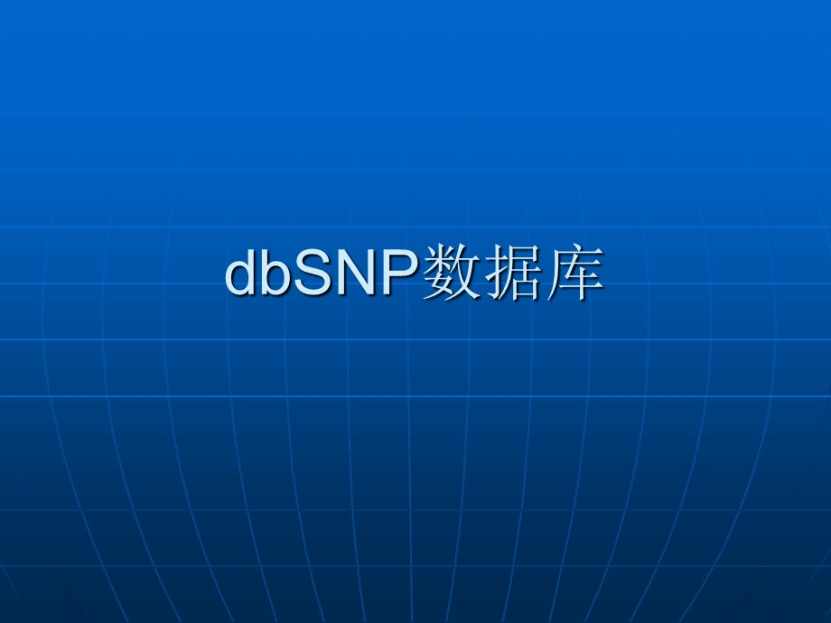 dbSNP数据库.ppt_第1页