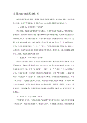 党员教育管理经验材料.docx