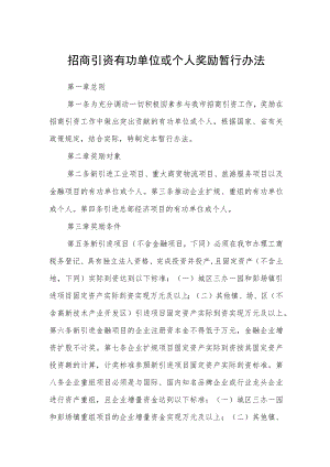 招商引资有功单位或个人奖励暂行办法.docx