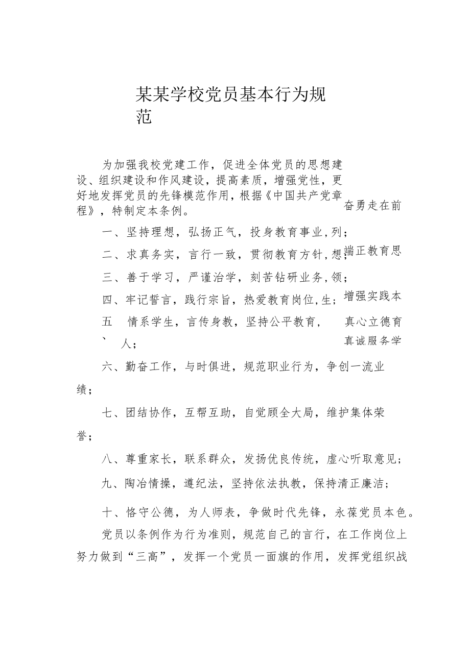 某某学校党员基本行为规范.docx_第1页