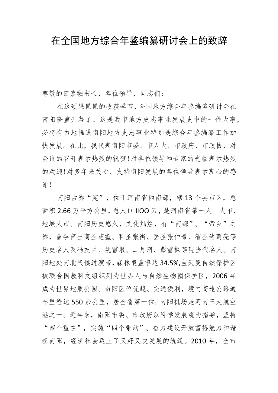 全国地方综合年鉴编纂研讨会上的致辞.docx_第1页