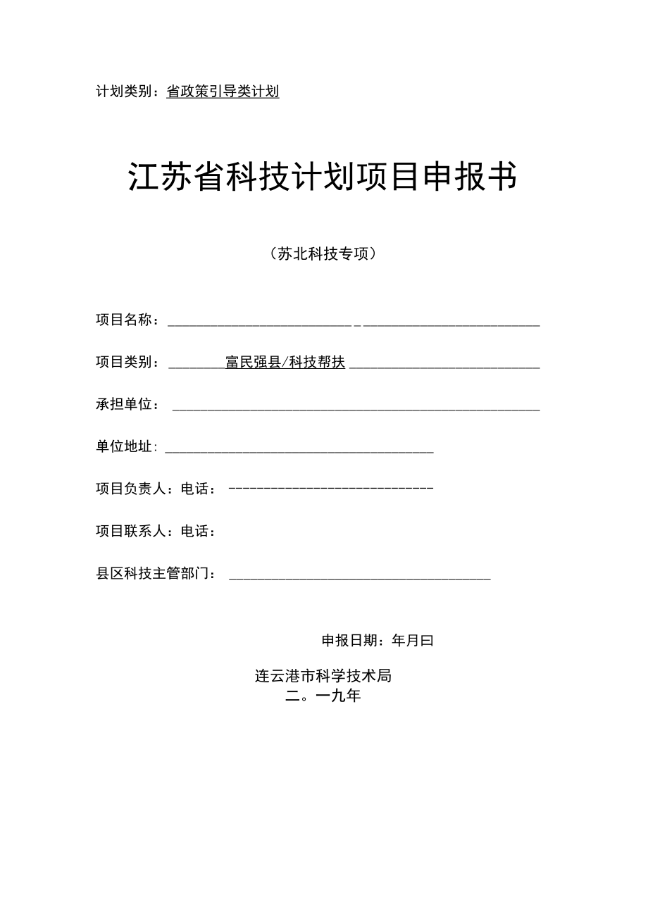 计划类别省政策引导类计划江苏省科技计划项目申报书.docx_第1页