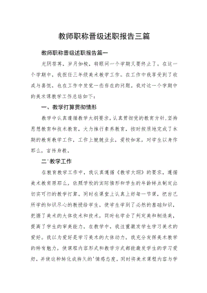 教师职称晋级述职报告三篇.docx