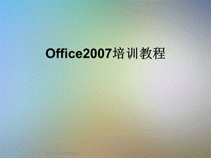 Office培训教程.ppt