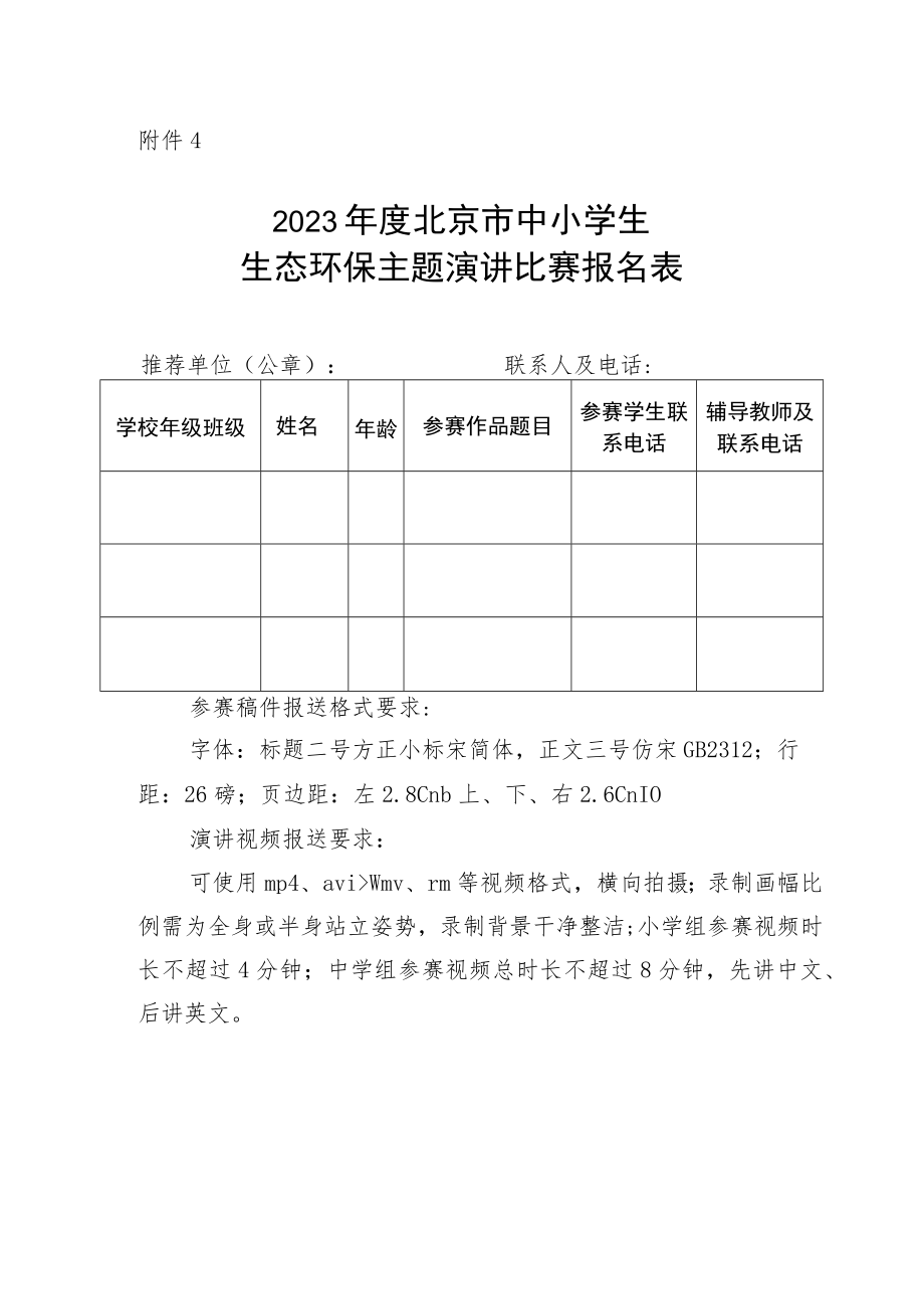 2023年度北京市中小学生生态环保主题演讲比赛报名表.docx_第1页