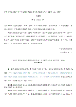 广东省交通运输厅关于印发城际铁路运营安全信息报告与分析管理办法(试行)的通知.docx