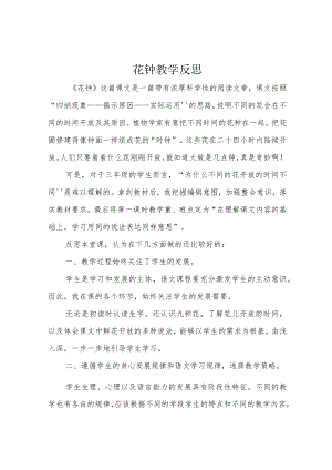 花钟教学反思.docx