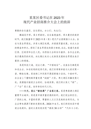 某某区委书记在2023年现代产业招商推介大会上的致辞.docx