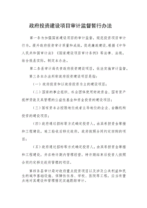 政府投资建设项目审计监督暂行办法.docx