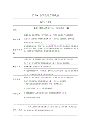 用代入法解二元一次方程组 教学设计.docx